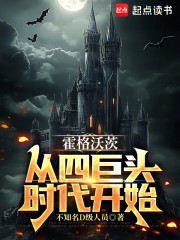 霍格沃茨：从四巨头时代开始