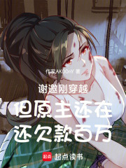 谢邀刚穿越但原主还在还欠款百万