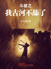 斗破之我古河不舔了