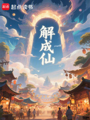 解成仙