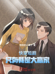 快穿短剧，只有我是大赢家