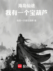 海岛仙途：我有一个宝葫芦
