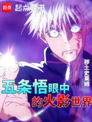 五条悟眼中的火影世界