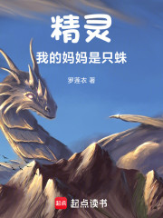 精灵：我的妈妈是只蛛