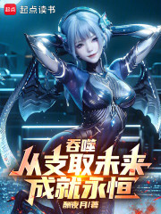 吞噬星空：从预支未来成就永恒