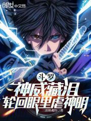 斗罗：神威藏泪，轮回眼里虐神明
