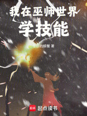 我在巫师世界学技能