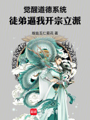 觉醒道德系统，徒弟逼我开宗立派