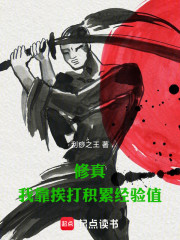 修真：我靠挨打积累经验值