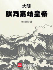 大明，朕乃嘉靖皇帝