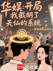 华娱：开局我截胡了天仙的系统