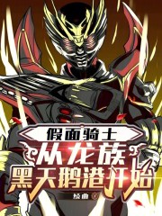 假面骑士：从龙族黑天鹅港开始