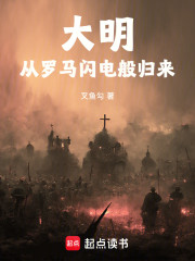 大明：从罗马闪电般归来
