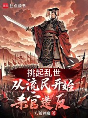挑起乱世：从流民开始杀官造反