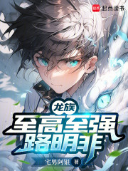 龙族：至高至强路明非