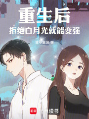 重生后，拒绝白月光就能变强