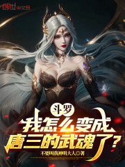 斗罗：我怎么变成唐三的武魂了？