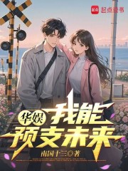 华娱：我能预支未来