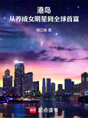 港岛：从养成女明星到全球首富