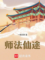 师法仙途