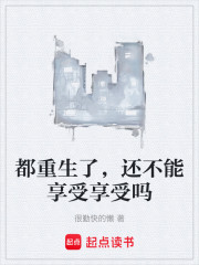 都重生了，还不能享受享受吗