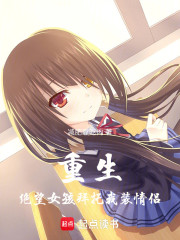 重生：绝望女孩拜托我装情侣