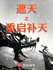遮天之重启补天