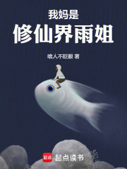 我妈是修仙界雨姐