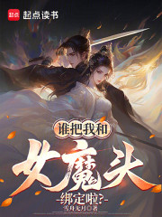 谁把我和女魔头绑定啦？