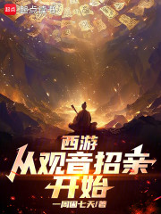 西游：从观音招亲开始
