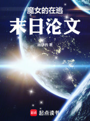 魔女的在逃末日沦文
