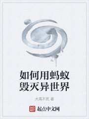 如何用蚂蚁毁灭异世界