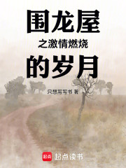 围龙屋之激情燃烧的岁月