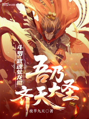 斗罗：武魂虬龙棍，吾乃齐天大圣