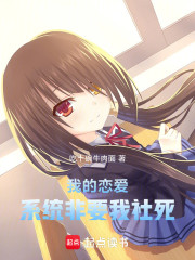 我的恋爱系统非要我社死