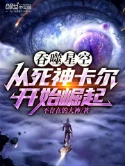 吞噬星空：从死神卡尔开始崛起