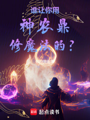 谁让你用神农鼎修魔法的？