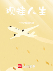 现挂人生