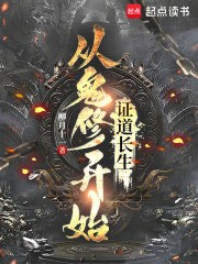 从鬼修开始证道长生