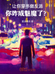 让你穿书做反派，你咋成魅魔了？