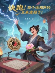 快跑！那个说相声的又来渡劫了！