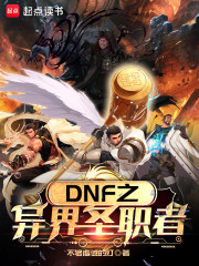 DNF之异界圣职者