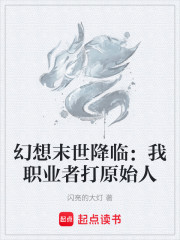 幻想末世降临：我职业者打原始人