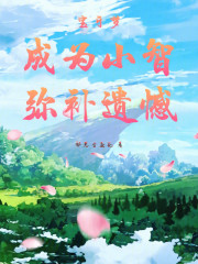 宝可梦：成为小智，弥补遗憾