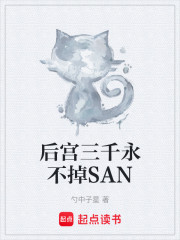 后宫三千永不掉SAN