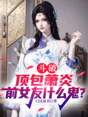 斗破：顶包萧炎，前女友什么鬼？