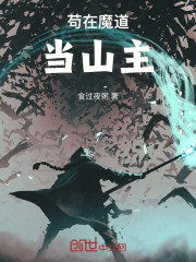 苟在魔道当山主