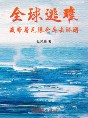 全球逃难：我带着无限仓库去环游