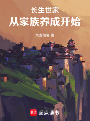 长生世家，从家族养成开始