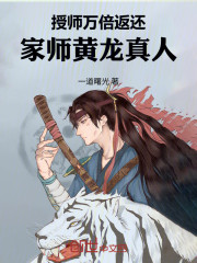 授师万倍返还：家师黄龙真人
